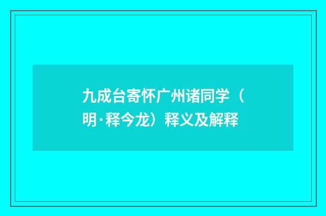 九成台寄怀广州诸同学（明·释今龙）释义及解释