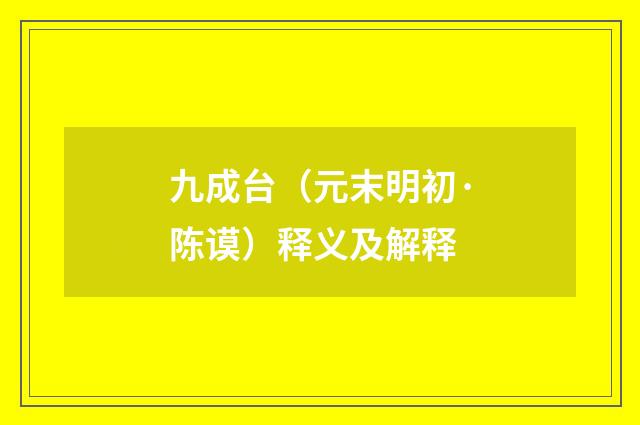 九成台（元末明初·陈谟）释义及解释