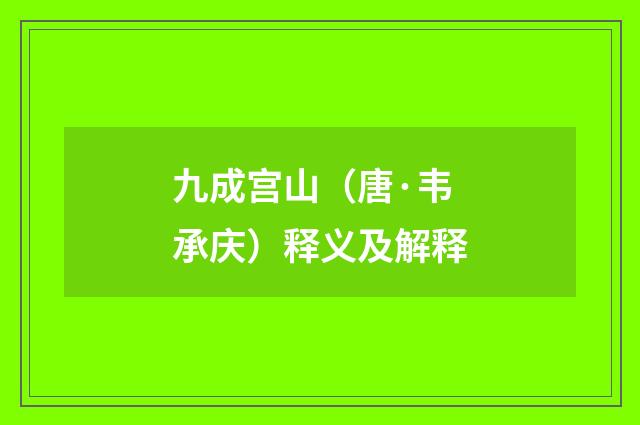 九成宫山（唐·韦承庆）释义及解释