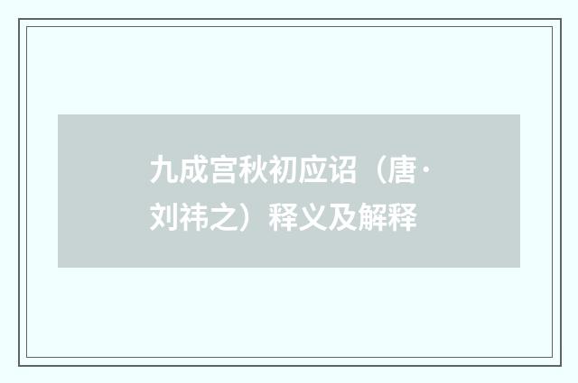 九成宫秋初应诏（唐·刘祎之）释义及解释