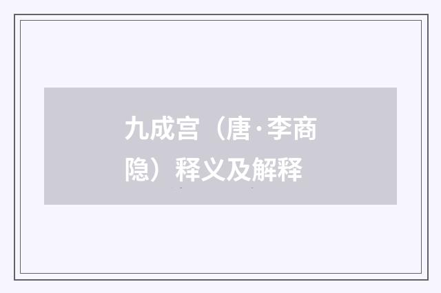 九成宫（唐·李商隐）释义及解释