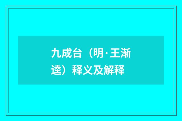 九成台（明·王渐逵）释义及解释