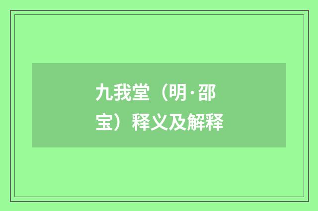 九我堂（明·邵宝）释义及解释
