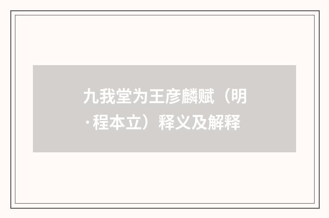 九我堂为王彦麟赋（明·程本立）释义及解释