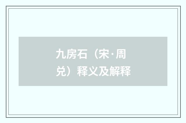 九房石（宋·周兑）释义及解释