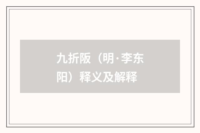 九折阪（明·李东阳）释义及解释