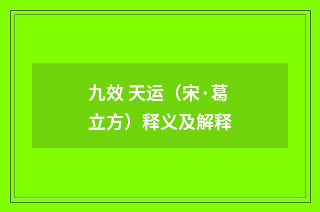 九效 天运（宋·葛立方）释义及解释