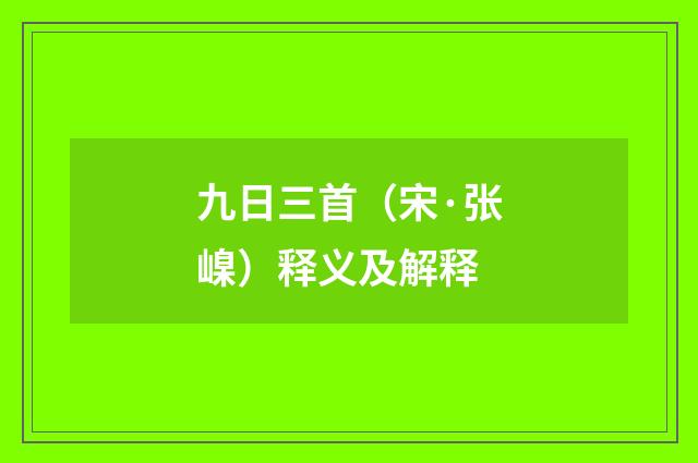 九日三首（宋·张嵲）释义及解释