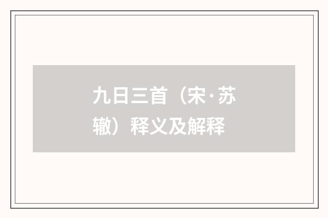 九日三首（宋·苏辙）释义及解释