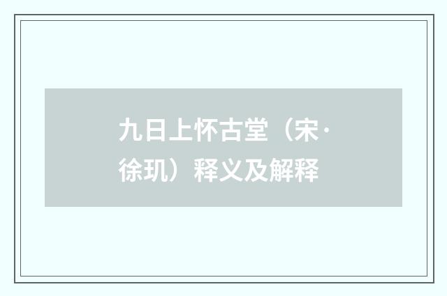 九日上怀古堂（宋·徐玑）释义及解释