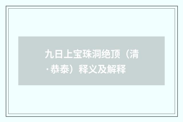 九日上宝珠洞绝顶（清·恭泰）释义及解释