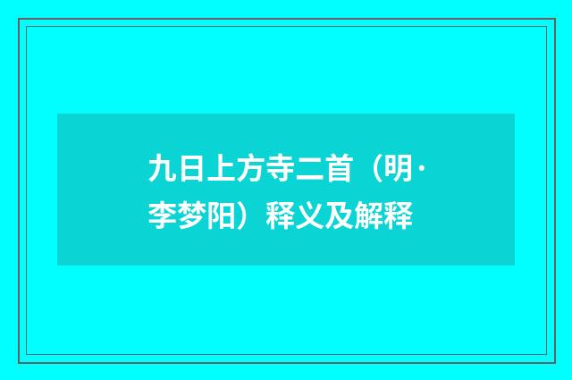 九日上方寺二首（明·李梦阳）释义及解释
