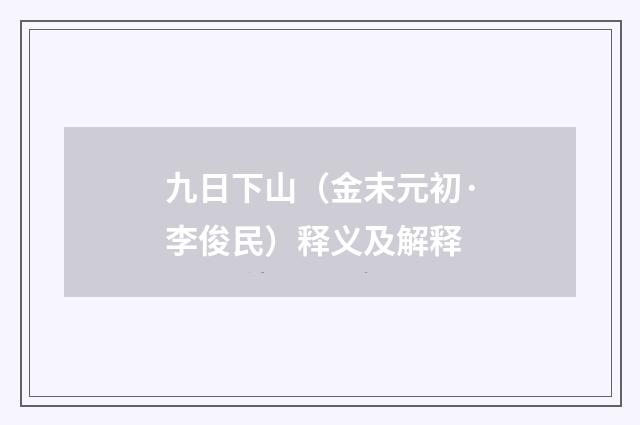 九日下山（金末元初·李俊民）释义及解释