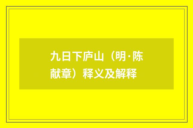 九日下庐山（明·陈献章）释义及解释