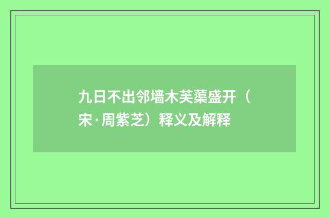 九日不出邻墙木芙蕖盛开（宋·周紫芝）释义及解释