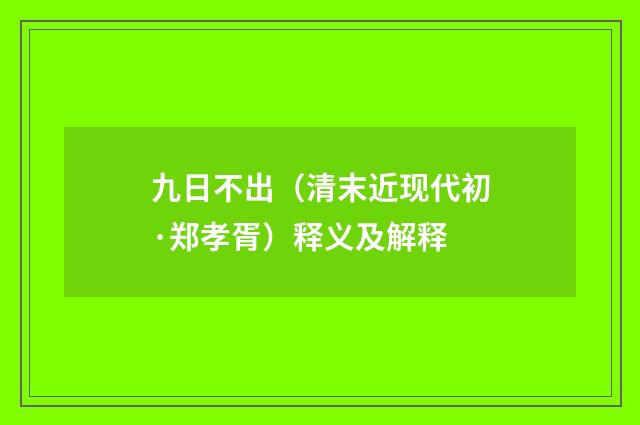 九日不出（清末近现代初·郑孝胥）释义及解释