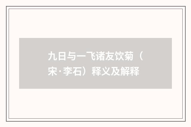 九日与一飞诸友饮菊（宋·李石）释义及解释