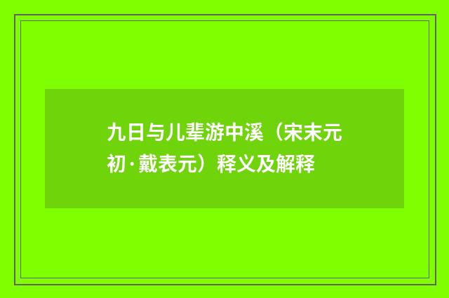 九日与儿辈游中溪（宋末元初·戴表元）释义及解释