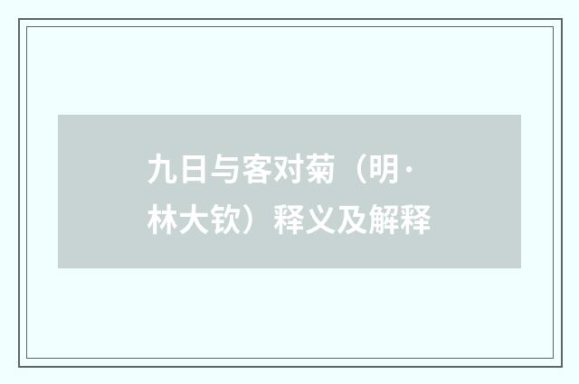 九日与客对菊（明·林大钦）释义及解释