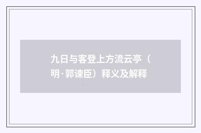 九日与客登上方流云亭（明·郭谏臣）释义及解释