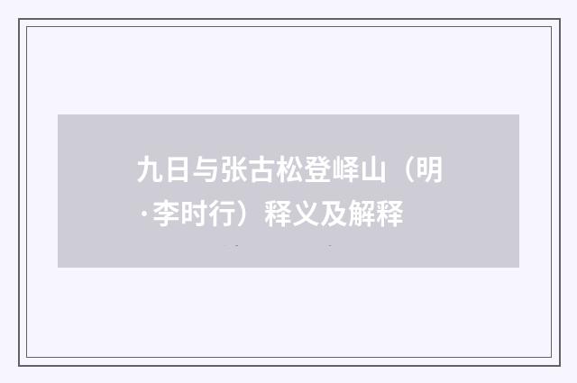 九日与张古松登峄山（明·李时行）释义及解释
