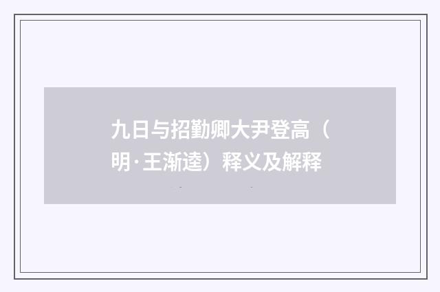 九日与招勤卿大尹登高（明·王渐逵）释义及解释