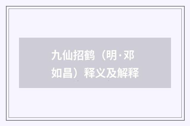 九仙招鹤（明·邓如昌）释义及解释