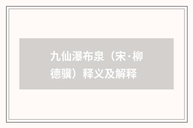 九仙瀑布泉（宋·柳德骥）释义及解释
