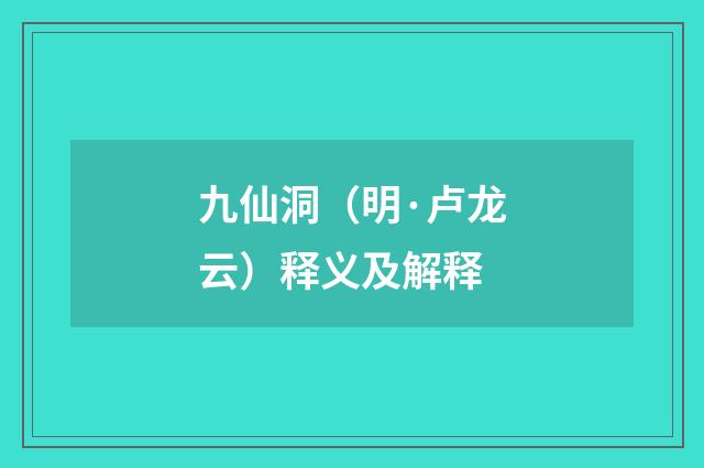 九仙洞（明·卢龙云）释义及解释