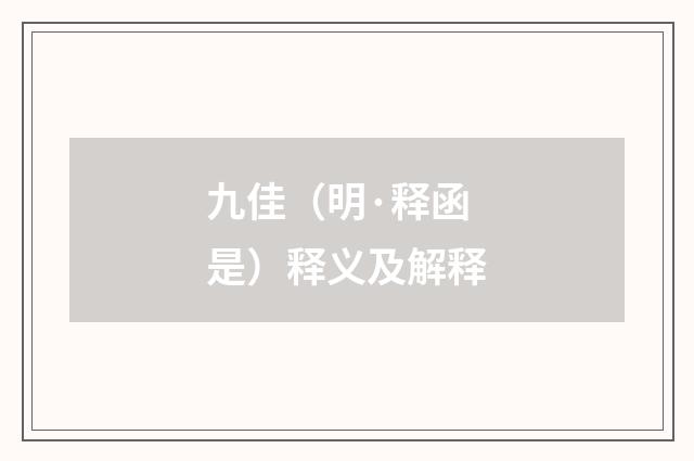 九佳（明·释函是）释义及解释