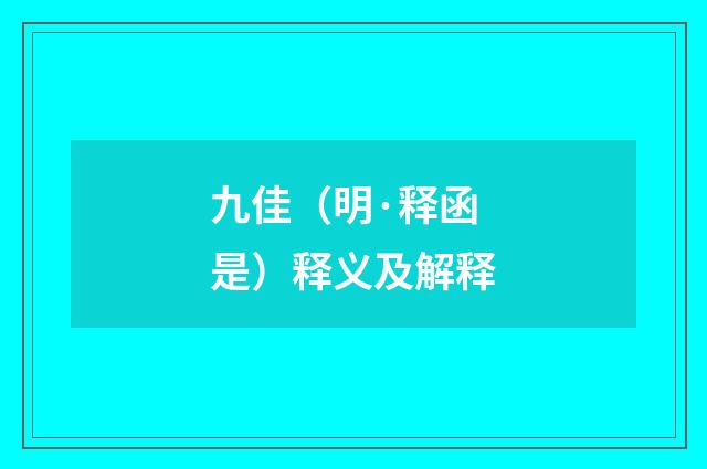 九佳（明·释函是）释义及解释