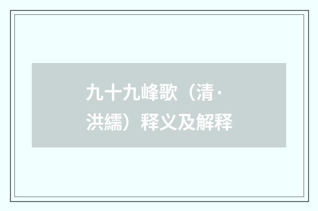 九十九峰歌（清·洪繻）释义及解释