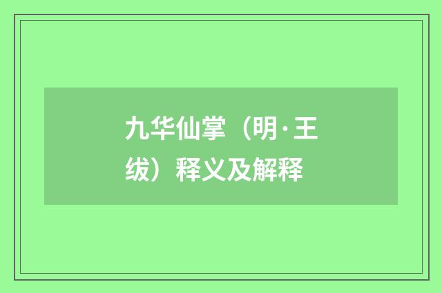 九华仙掌（明·王绂）释义及解释