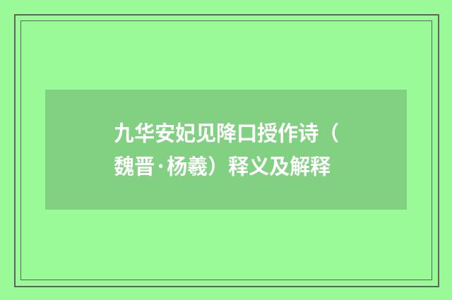 九华安妃见降口授作诗（魏晋·杨羲）释义及解释