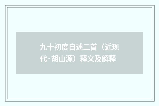 九十初度自述二首（近现代·胡山源）释义及解释