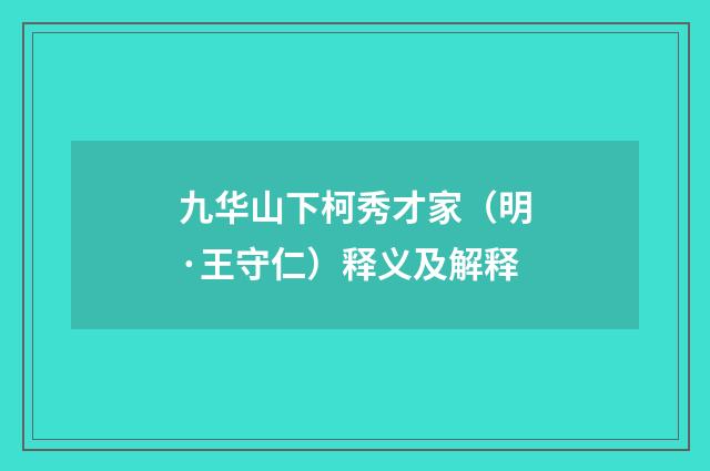 九华山下柯秀才家（明·王守仁）释义及解释
