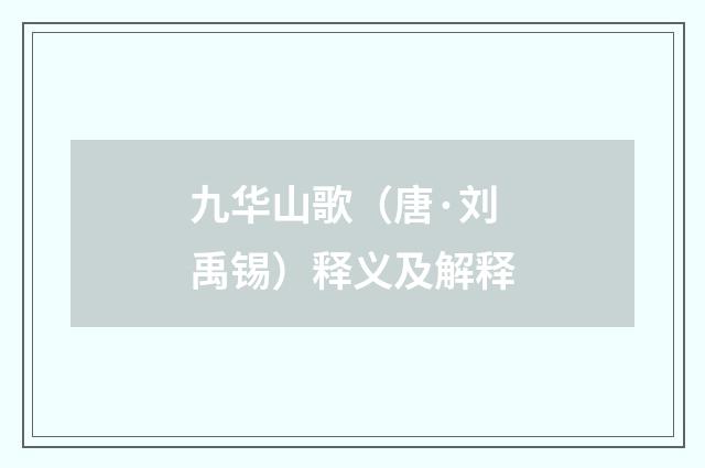 九华山歌（唐·刘禹锡）释义及解释