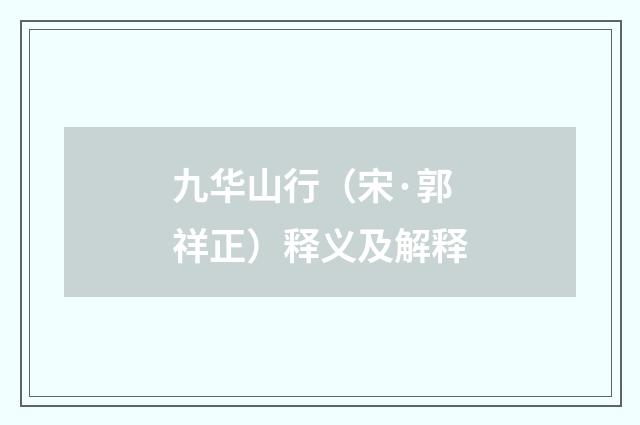 九华山行（宋·郭祥正）释义及解释