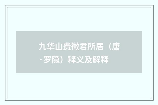 九华山费徵君所居（唐·罗隐）释义及解释