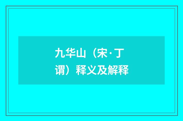 九华山（宋·丁谓）释义及解释