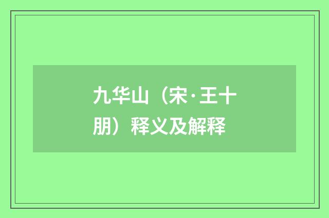 九华山（宋·王十朋）释义及解释