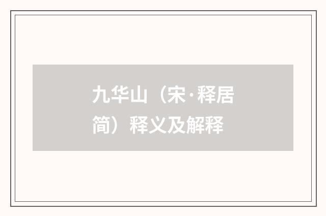 九华山（宋·释居简）释义及解释