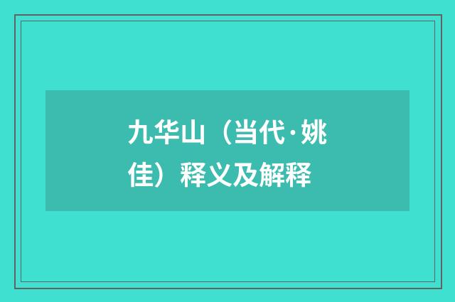 九华山（当代·姚佳）释义及解释