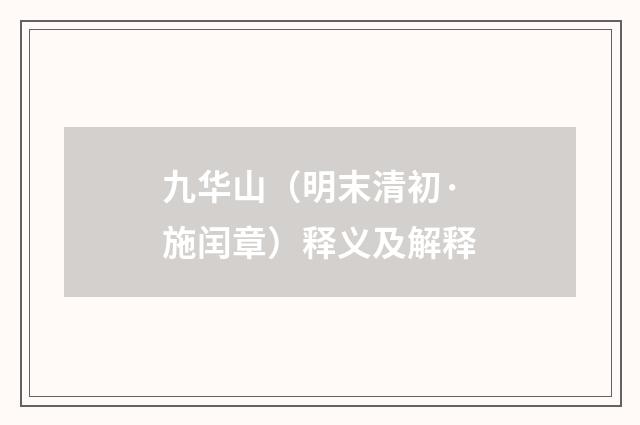 九华山（明末清初·施闰章）释义及解释