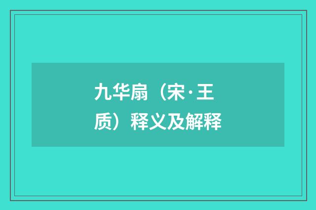九华扇（宋·王质）释义及解释