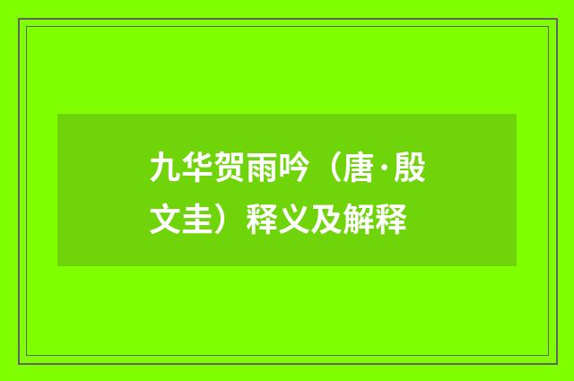 九华贺雨吟（唐·殷文圭）释义及解释