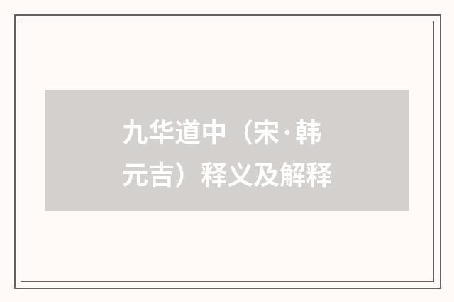 九华道中（宋·韩元吉）释义及解释