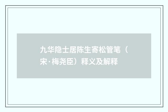 九华隐士居陈生寄松管笔（宋·梅尧臣）释义及解释