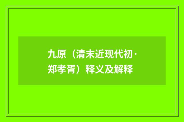 九原（清末近现代初·郑孝胥）释义及解释