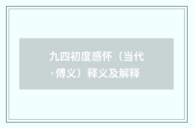 九四初度感怀（当代·傅义）释义及解释
